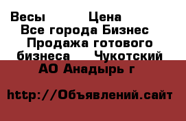 Весы  AKAI › Цена ­ 1 000 - Все города Бизнес » Продажа готового бизнеса   . Чукотский АО,Анадырь г.